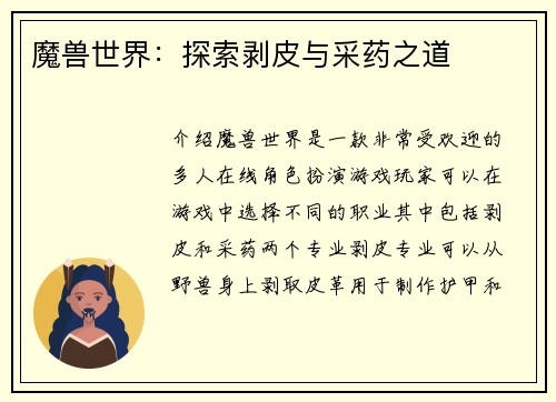 魔兽世界：探索剥皮与采药之道