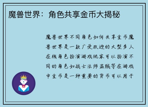 魔兽世界：角色共享金币大揭秘