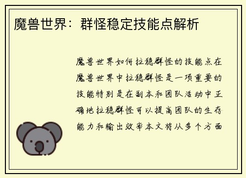 魔兽世界：群怪稳定技能点解析