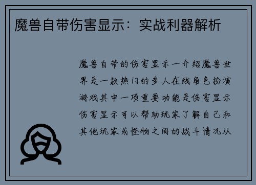 魔兽自带伤害显示：实战利器解析